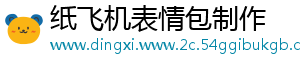 纸飞机表情包制作